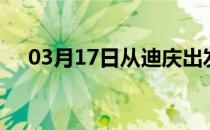 03月17日从迪庆出发到文山的防疫政策