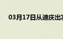 03月17日从迪庆出发到曲靖的防疫政策