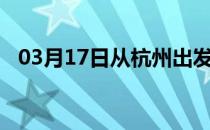 03月17日从杭州出发到马鞍山的防疫政策