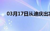 03月17日从迪庆出发到丽江的防疫政策