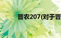 晋农207(对于晋农207简单介绍)