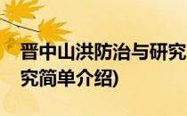 晋中山洪防治与研究(对于晋中山洪防治与研究简单介绍)