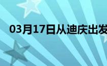 03月17日从迪庆出发到日喀则的防疫政策