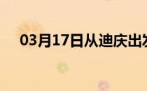 03月17日从迪庆出发到玉溪的防疫政策