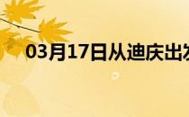 03月17日从迪庆出发到拉萨的防疫政策