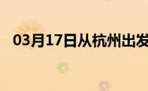 03月17日从杭州出发到黔东南的防疫政策