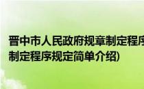 晋中市人民政府规章制定程序规定(对于晋中市人民政府规章制定程序规定简单介绍)