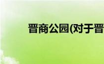 晋商公园(对于晋商公园简单介绍)