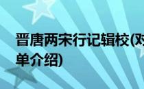晋唐两宋行记辑校(对于晋唐两宋行记辑校简单介绍)