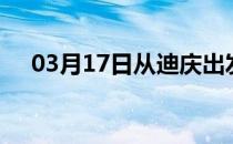 03月17日从迪庆出发到重庆的防疫政策