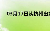 03月17日从杭州出发到广州的防疫政策