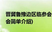 晋冀鲁豫边区临参会(对于晋冀鲁豫边区临参会简单介绍)