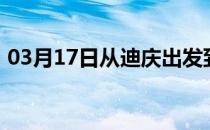 03月17日从迪庆出发到巴音郭楞的防疫政策