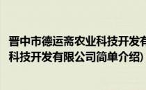 晋中市德运斋农业科技开发有限公司(对于晋中市德运斋农业科技开发有限公司简单介绍)