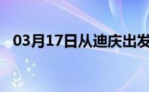 03月17日从迪庆出发到五家渠的防疫政策