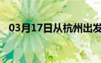 03月17日从杭州出发到五指山的防疫政策