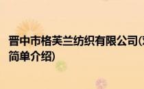 晋中市格芙兰纺织有限公司(对于晋中市格芙兰纺织有限公司简单介绍)