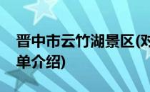 晋中市云竹湖景区(对于晋中市云竹湖景区简单介绍)