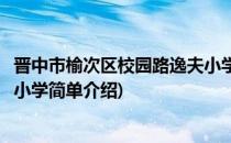 晋中市榆次区校园路逸夫小学(对于晋中市榆次区校园路逸夫小学简单介绍)