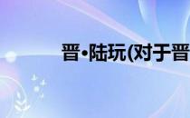 晋·陆玩(对于晋·陆玩简单介绍)