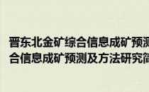 晋东北金矿综合信息成矿预测及方法研究(对于晋东北金矿综合信息成矿预测及方法研究简单介绍)