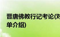 晋唐佛教行记考论(对于晋唐佛教行记考论简单介绍)