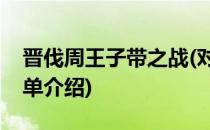 晋伐周王子带之战(对于晋伐周王子带之战简单介绍)