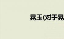 晃玉(对于晃玉简单介绍)