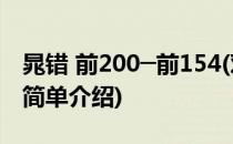 晁错 前200─前154(对于晁错 前200─前154简单介绍)