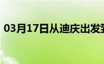 03月17日从迪庆出发到图木舒克的防疫政策