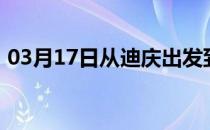 03月17日从迪庆出发到博尔塔拉的防疫政策