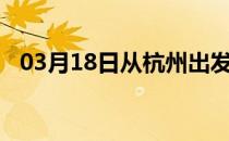 03月18日从杭州出发到阿拉善的防疫政策