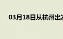 03月18日从杭州出发到通化的防疫政策