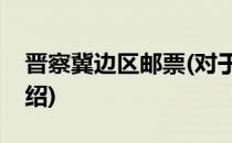 晋察冀边区邮票(对于晋察冀边区邮票简单介绍)