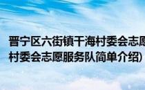 晋宁区六街镇干海村委会志愿服务队(对于晋宁区六街镇干海村委会志愿服务队简单介绍)