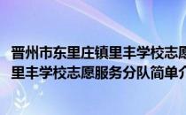 晋州市东里庄镇里丰学校志愿服务分队(对于晋州市东里庄镇里丰学校志愿服务分队简单介绍)