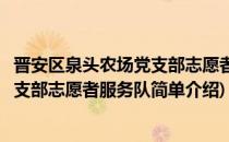 晋安区泉头农场党支部志愿者服务队(对于晋安区泉头农场党支部志愿者服务队简单介绍)