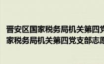 晋安区国家税务局机关第四党支部志愿服务队(对于晋安区国家税务局机关第四党支部志愿服务队简单介绍)