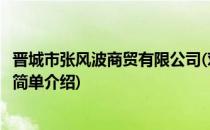 晋城市张风波商贸有限公司(对于晋城市张风波商贸有限公司简单介绍)