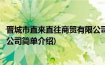 晋城市直来直往商贸有限公司(对于晋城市直来直往商贸有限公司简单介绍)