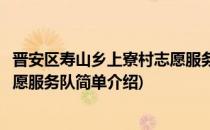 晋安区寿山乡上寮村志愿服务队(对于晋安区寿山乡上寮村志愿服务队简单介绍)