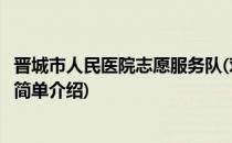 晋城市人民医院志愿服务队(对于晋城市人民医院志愿服务队简单介绍)