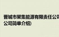 晋城市聚集能源有限责任公司(对于晋城市聚集能源有限责任公司简单介绍)
