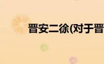 晋安二徐(对于晋安二徐简单介绍)