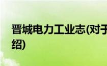 晋城电力工业志(对于晋城电力工业志简单介绍)