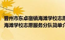 晋州市东卓宿镇海滩学校志愿服务分队(对于晋州市东卓宿镇海滩学校志愿服务分队简单介绍)
