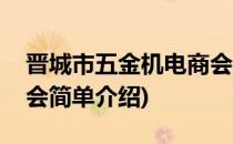 晋城市五金机电商会(对于晋城市五金机电商会简单介绍)