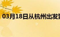 03月18日从杭州出发到齐齐哈尔的防疫政策