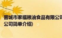 晋城市家福粮油食品有限公司(对于晋城市家福粮油食品有限公司简单介绍)