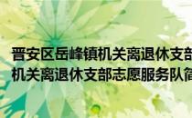 晋安区岳峰镇机关离退休支部志愿服务队(对于晋安区岳峰镇机关离退休支部志愿服务队简单介绍)